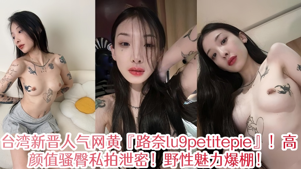 台湾新晋人气网黄『路奈lu9petitepie』！高颜值骚臀反差婊私拍泄密流出！