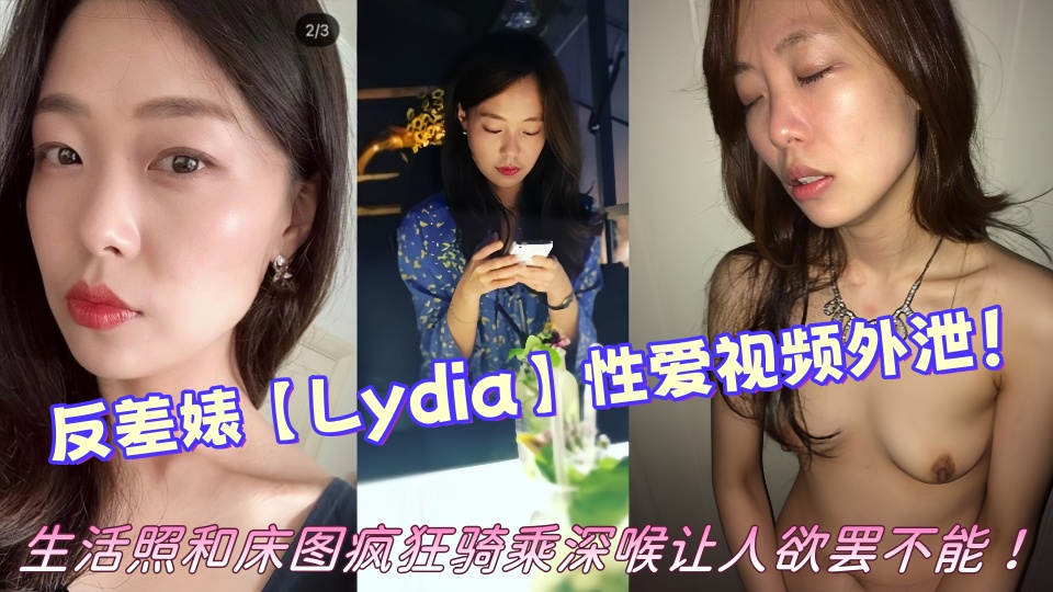 韩国风韵犹存的反差婊【Lydia】性爱视频外泄！！生活照和床图疯狂骑乘深喉让人欲罢不能！