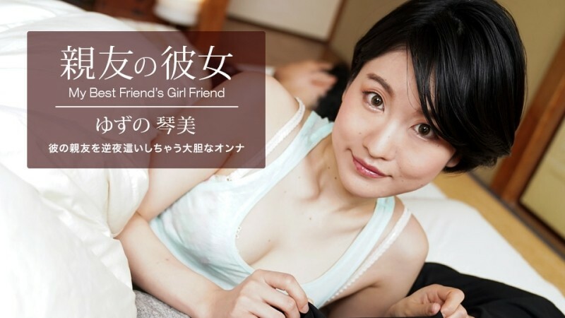 PONDO-062522_001 我最好朋友的女朋友 Yuzu Kotomi