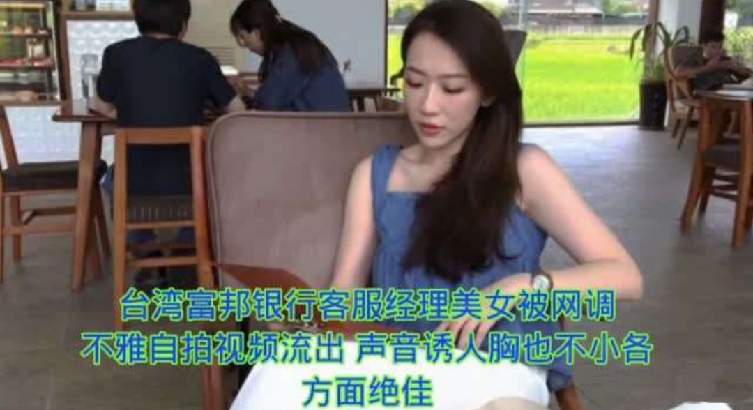 台湾富邦银行客户经理不雅视频流出