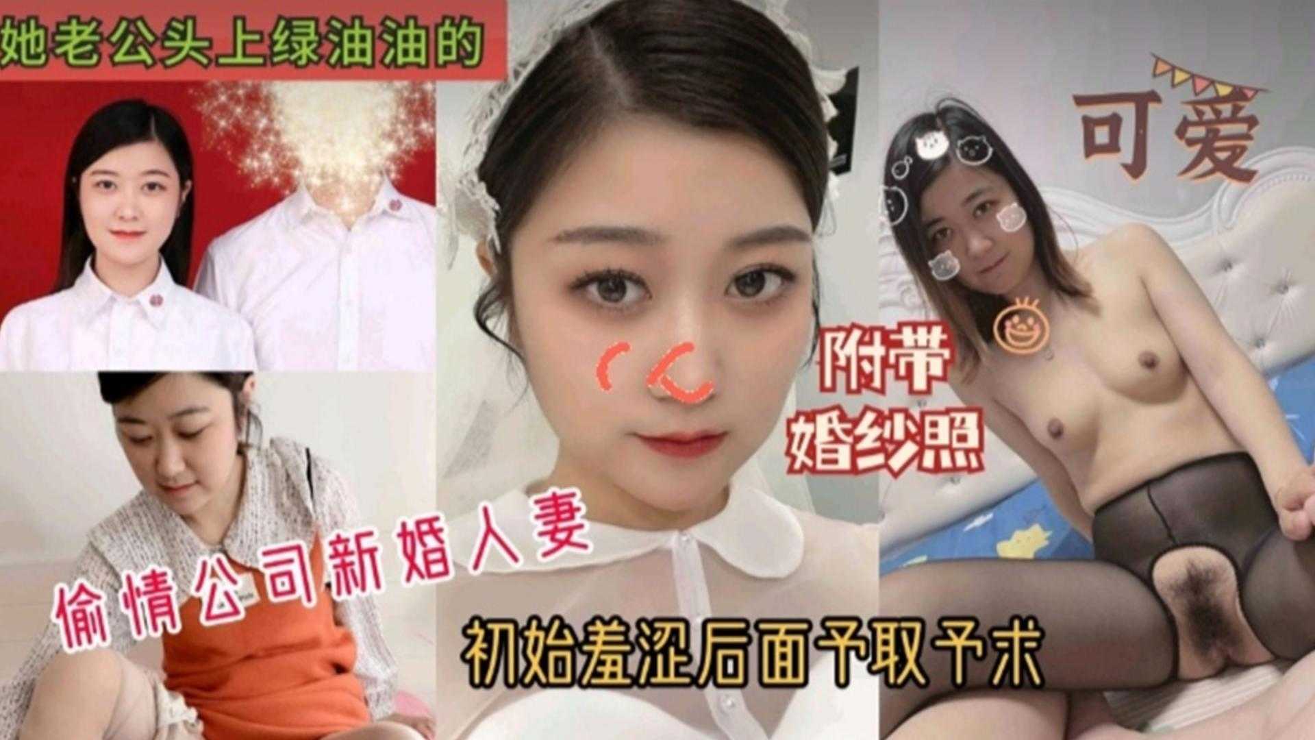 偷情公司新婚人妻，太真实附带婚纱照！